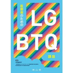 医療者のためのLGBTQ講座 [単行本]