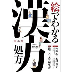 絵でわかる漢方処方 [単行本]