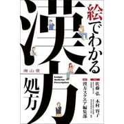 絵でわかる漢方処方 [単行本]