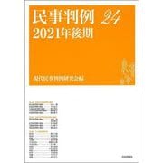 民事判例〈24〉2021年後期 [単行本]