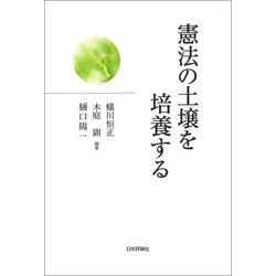 憲法の土壌を培養する [単行本]