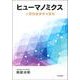 ヒューマノミクス－人間性経済学の探究 [単行本]