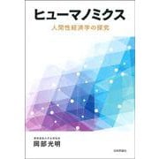 ヒューマノミクス－人間性経済学の探究 [単行本]
