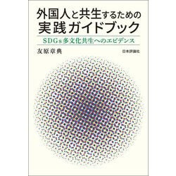 外国人と共生するための実践ガイドブック―SDGs多文化共生へのエビデンス [単行本]