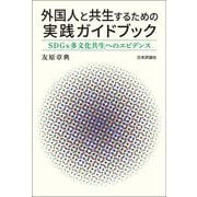 外国人と共生するための実践ガイドブック―SDGs多文化共生へのエビデンス [単行本]