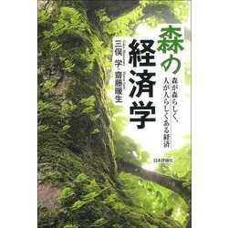 森の経済学―森が森らしく、人が人らしくある経済 [単行本]