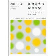 摂食障害の精神医学―「心の病気」としての理解と治療 [単行本]
