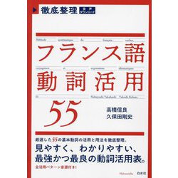 徹底整理フランス語動詞活用55 [単行本]