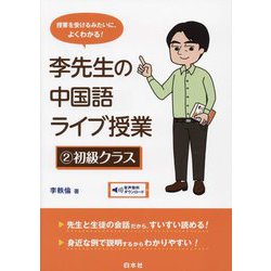 李先生の中国語ライブ授業〈2〉初級クラス [単行本]
