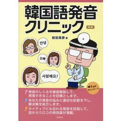 韓国語発音クリニック 新版 [単行本]