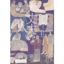 大丈夫な人 [単行本]