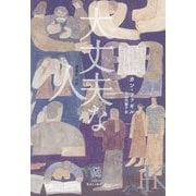大丈夫な人 [単行本]