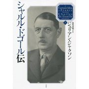 シャルル・ドゴール伝〈上〉 [単行本]
