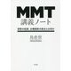 MMT講義ノート―貨幣の起源、主権国家の原点とは何か [単行本]
