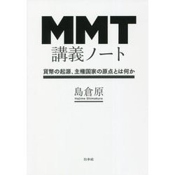 MMT講義ノート―貨幣の起源、主権国家の原点とは何か [単行本]