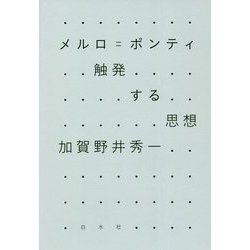 メルロ=ポンティ 触発する思想 新装復刊 [単行本]