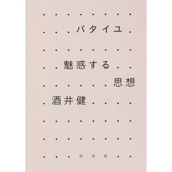 バタイユ 魅惑する思想 新装復刊 [単行本]