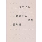 バタイユ 魅惑する思想 新装復刊 [単行本]