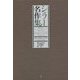 シラー名作集 新装復刊 [単行本]