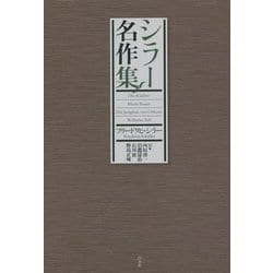シラー名作集 新装復刊 [単行本]
