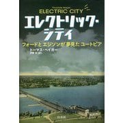 エレクトリック・シティ―フォードとエジソンが夢見たユートピア [単行本]