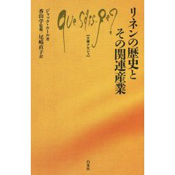 リネンの歴史とその関連産業(文庫クセジュ) [新書]