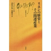 リネンの歴史とその関連産業(文庫クセジュ) [新書]