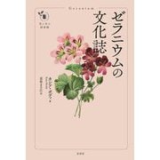ゼラニウムの文化誌(花と木の図書館) [単行本]