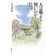 人は鹿より賢いのか―甦る鳩翁道話-柴田鳩翁は、いま、何を語るのか [単行本]