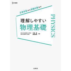 理解しやすい 物理基礎 [全集叢書]