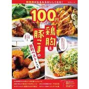 特売肉がみるみるおいしくなる！ぜんぶ100円おかず！ 鶏胸＆豚こまの節約ベストレシピ(別冊ESSE) [ムックその他]