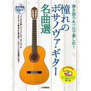弾き語り&ソロで楽しむ！ 憧れのボサノヴァ・ギター名曲選【スマホ対応講座付】 [単行本]