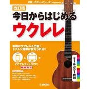 改訂版 今日からはじめるウクレレ [単行本]