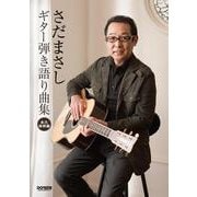 さだまさしギター弾き語り曲集－永久保存版 [単行本]