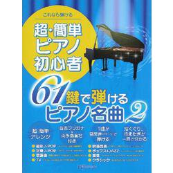 これなら弾ける 超・簡単ピアノ初心者 61鍵で弾けるピアノ名曲 2 [ムックその他]