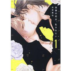 高嶺の花は、乱されたい（1）（ディアプラスコミックス） [コミック]