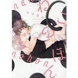ねこのほん（ディアプラスコミックス） [コミック]