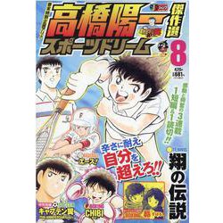 高橋陽一傑作選スポーツドリーム 8（SHUEISHA JUMP REMIX） [ムックその他]
