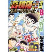 高橋陽一傑作選スポーツドリーム 8（SHUEISHA JUMP REMIX） [ムックその他]