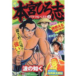 熱ヨミ!本宮ひろ志パワフルベスト 2（SHUEISHA JUMP REMIX） [ムックその他]
