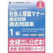 社会人常識マナー検定試験第29回～第32回・第34回・第36回・第38回・第40回・第42回過去問題集 1級〈令和4年度版〉 第十二版 [単行本]