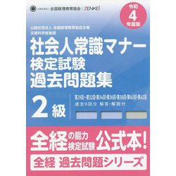 社会人常識マナー検定試験第29回～第32回・第34回・第36回・第38回・第40回・第42回過去問題集2級〈令和4年度版〉 第十二版 [単行本]