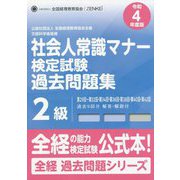社会人常識マナー検定試験第29回～第32回・第34回・第36回・第38回・第40回・第42回過去問題集2級〈令和4年度版〉 第十二版 [単行本]