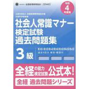 社会人常識マナー検定試験過去問題集3級 令和4年度版-第29回～第32回・第34回・第36回・第38回・第40回・第42回 [単行本]