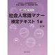 社会人常識マナー検定テキスト1級 第1版 [単行本]