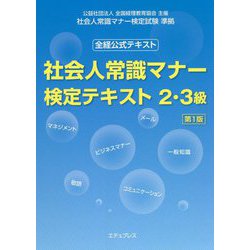 ヨドバシ.com - 社会人常識マナー検定テキスト2・3級 第1版 [単行本