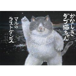かなしきデブ猫ちゃん―マルのラストダンス [絵本]