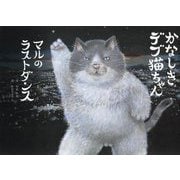 かなしきデブ猫ちゃん―マルのラストダンス [絵本]