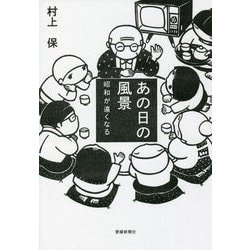あの日の風景―昭和が遠くなる [単行本]