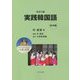 実践韓国語 初・中級 改訂2版 [単行本]